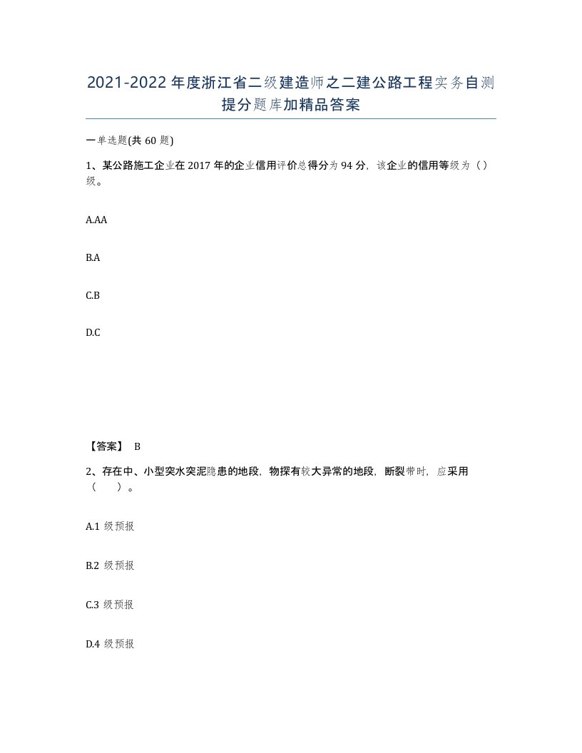 2021-2022年度浙江省二级建造师之二建公路工程实务自测提分题库加答案