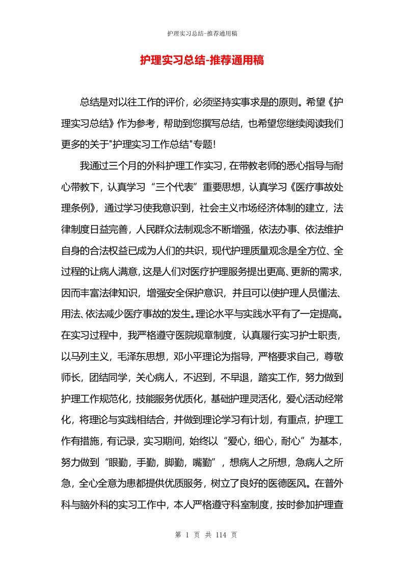 护理实习总结