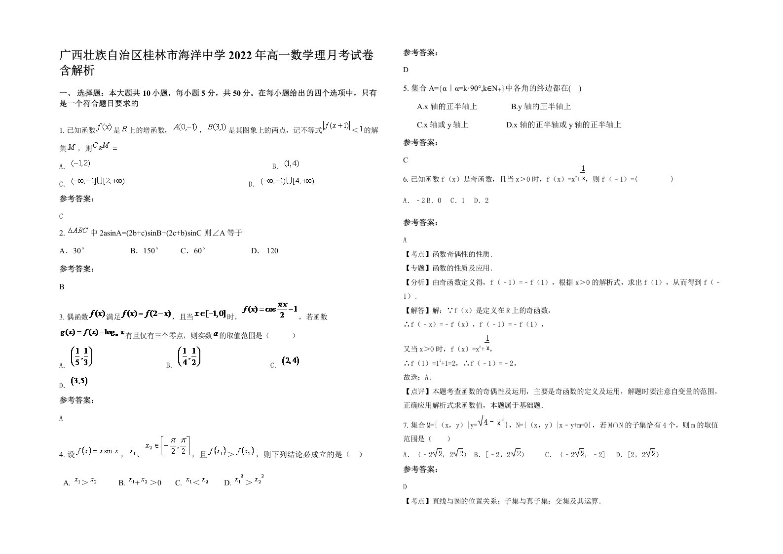 广西壮族自治区桂林市海洋中学2022年高一数学理月考试卷含解析