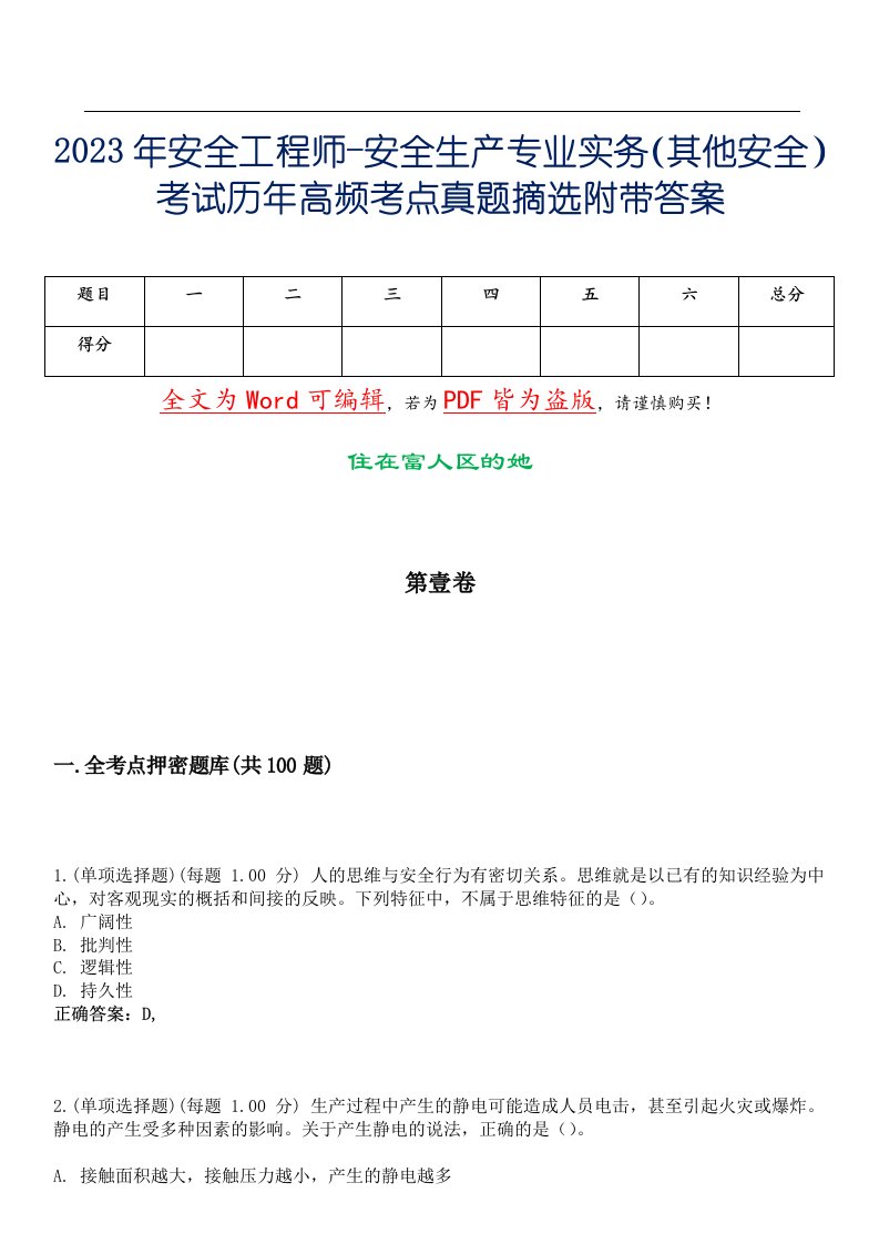 2023年安全工程师-安全生产专业实务（其他安全）考试历年高频考点真题摘选附带答案