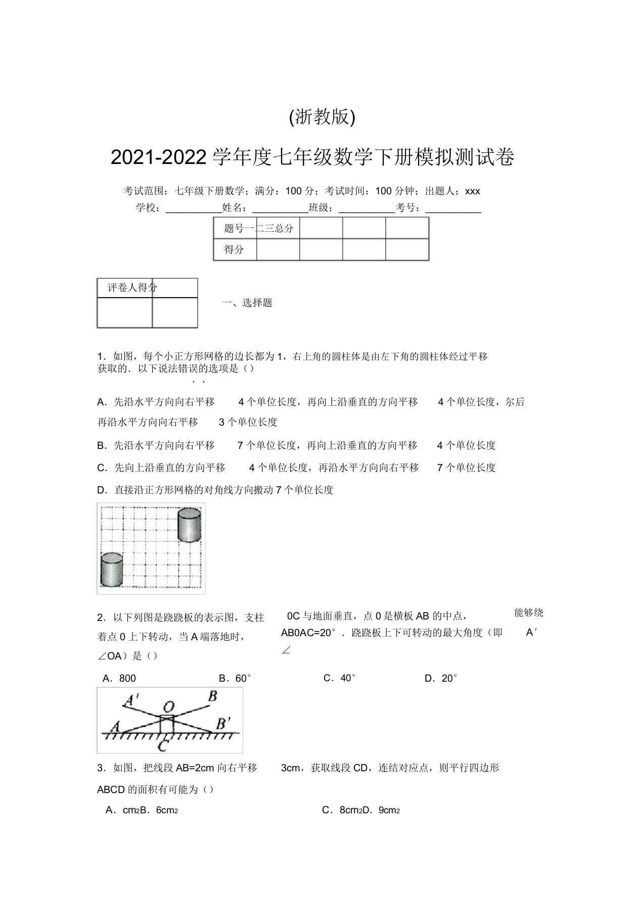 浙教版2021-2022学年度七年级数学下册模拟测试卷(3515)