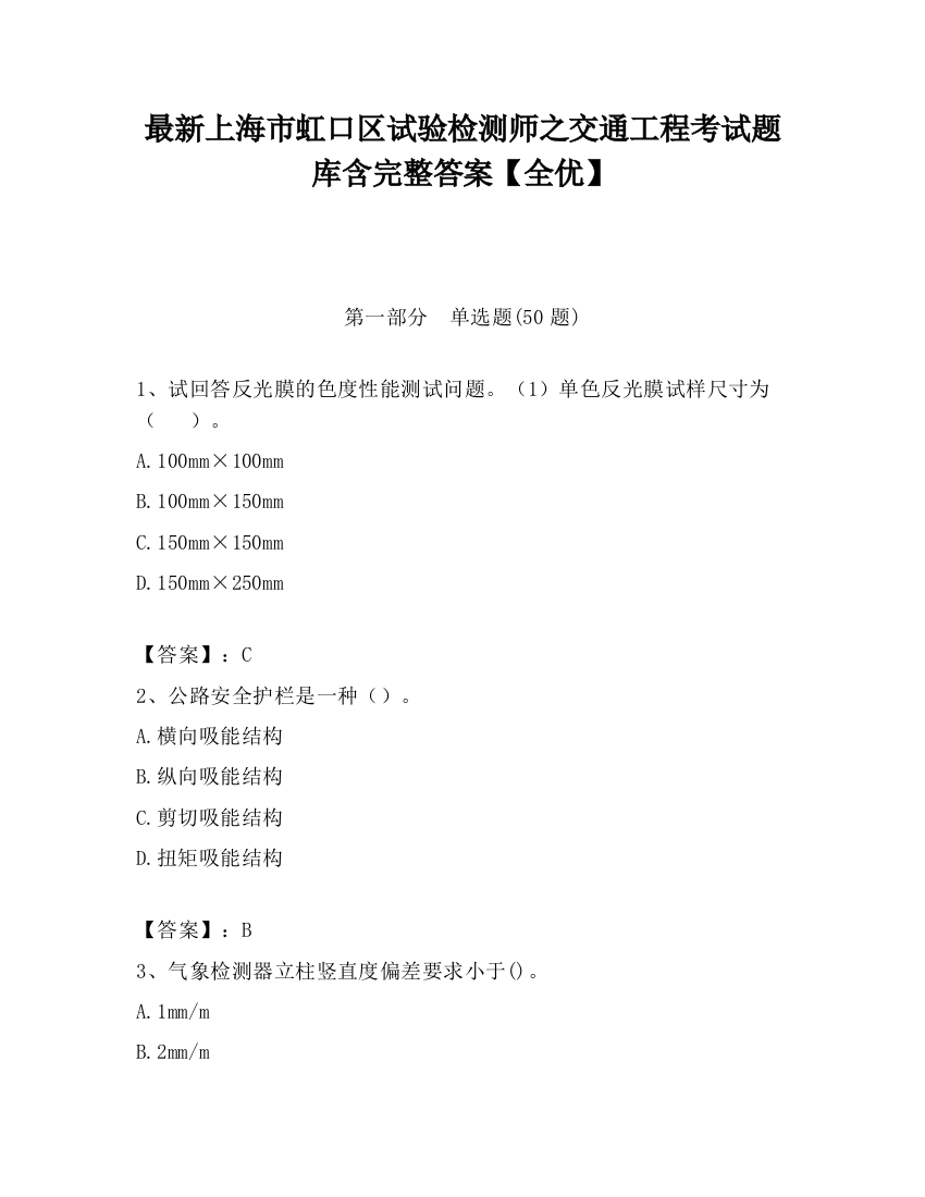 最新上海市虹口区试验检测师之交通工程考试题库含完整答案【全优】