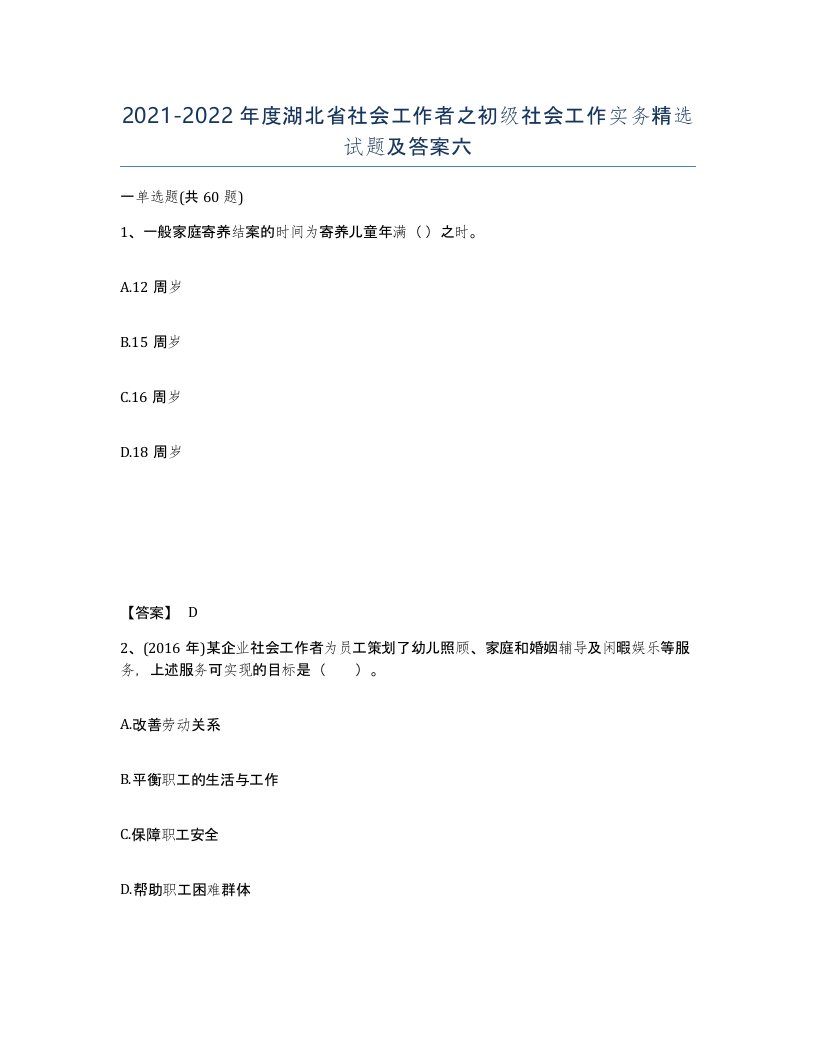 2021-2022年度湖北省社会工作者之初级社会工作实务试题及答案六