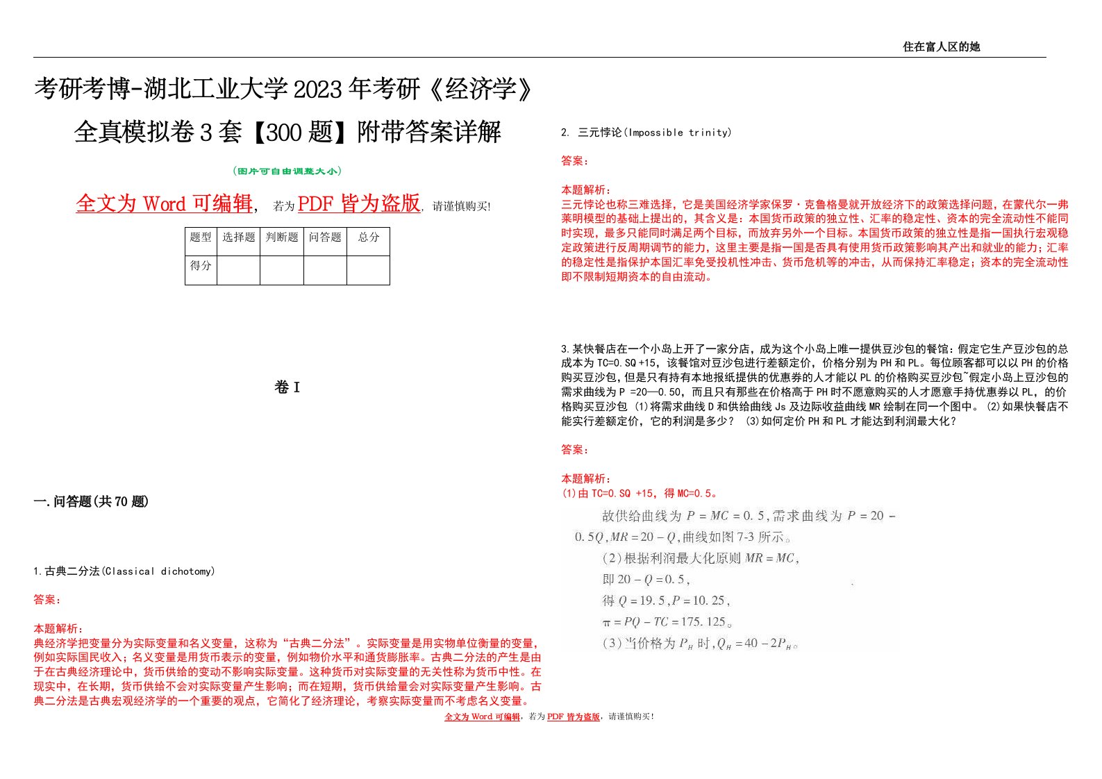 考研考博-湖北工业大学2023年考研《经济学》全真模拟卷3套【300题】附带答案详解V1.4