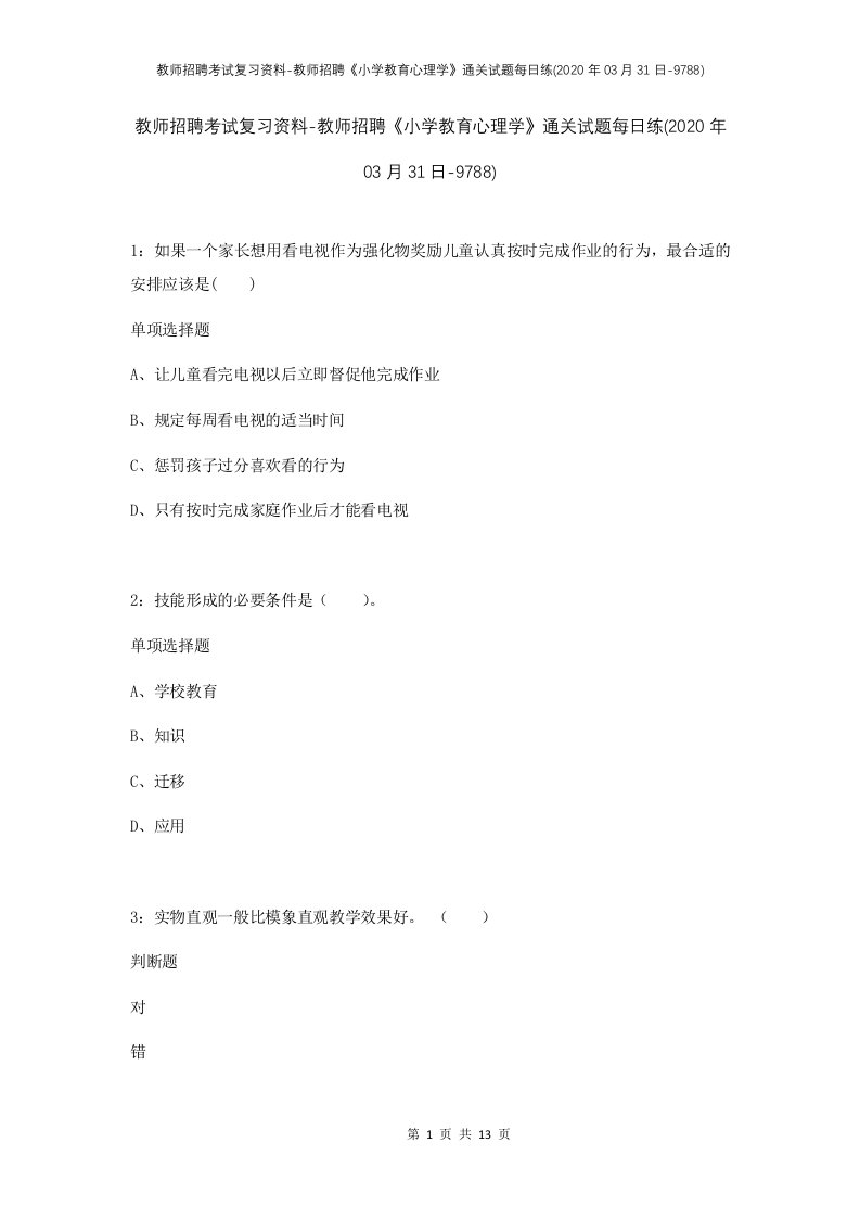 教师招聘考试复习资料-教师招聘小学教育心理学通关试题每日练2020年03月31日-9788