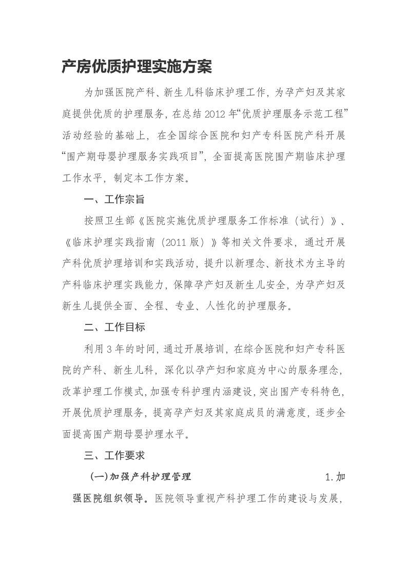 产房优质护理实施方案