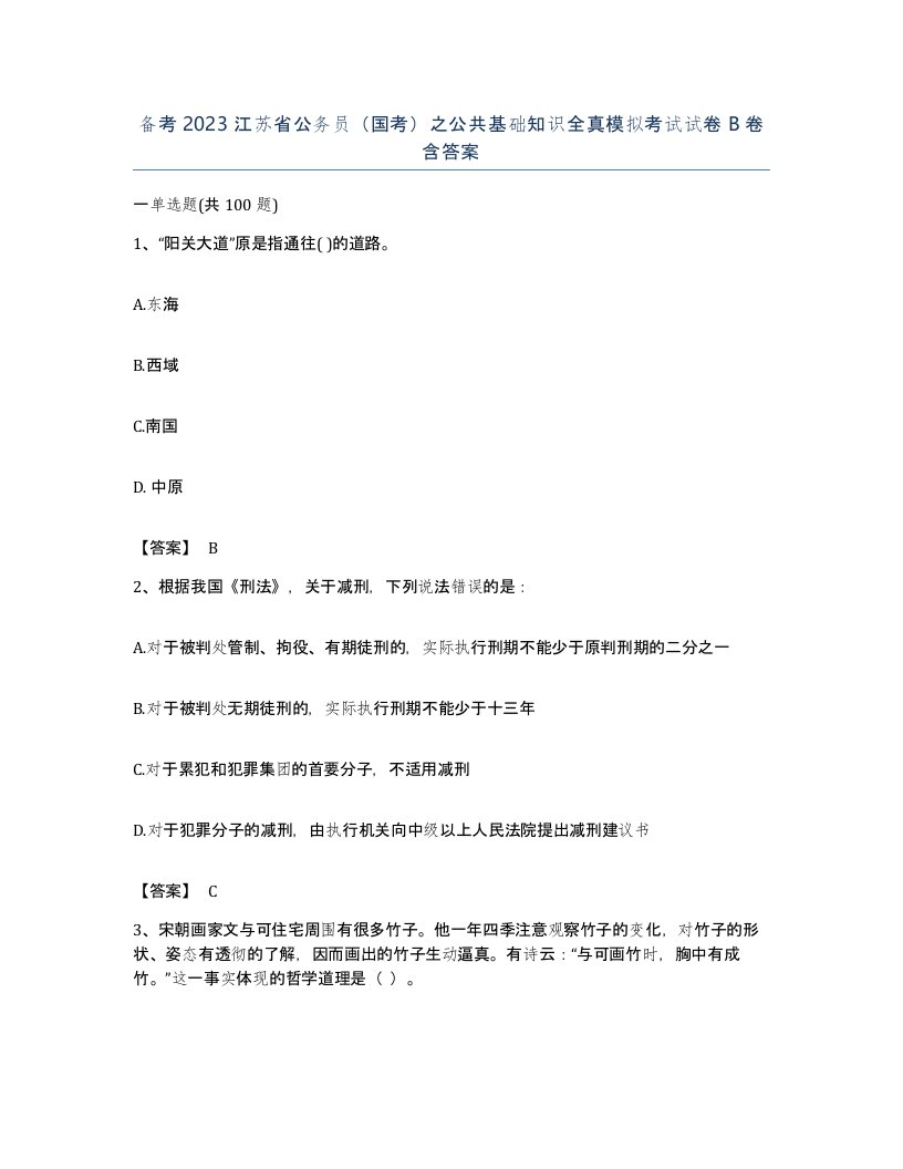 备考2023江苏省公务员国考之公共基础知识全真模拟考试试卷B卷含答案