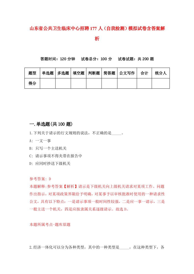 山东省公共卫生临床中心招聘177人（自我检测）模拟试卷含答案解析(1)