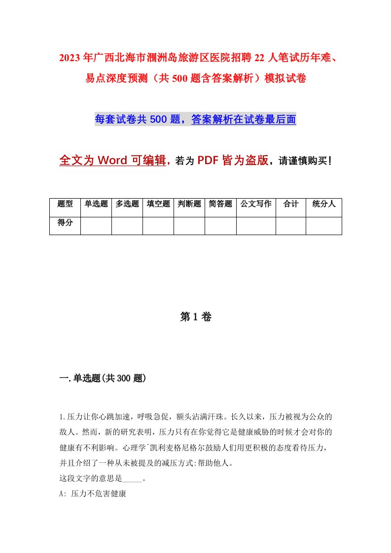 2023年广西北海市涠洲岛旅游区医院招聘22人笔试历年难易点深度预测共500题含答案解析模拟试卷