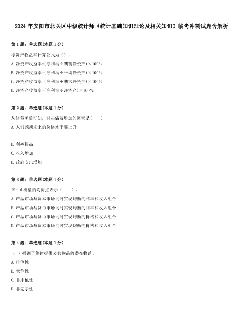 2024年安阳市北关区中级统计师《统计基础知识理论及相关知识》临考冲刺试题含解析