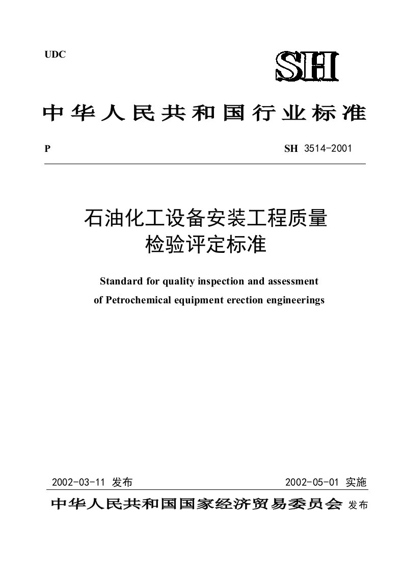 SH3514-2001石油化工设备安装工程质量检验评定标准