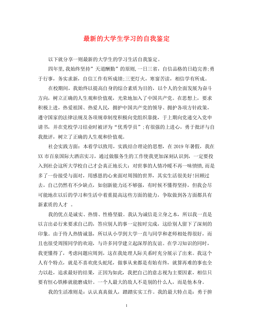 精编之的大学生学习的自我鉴定