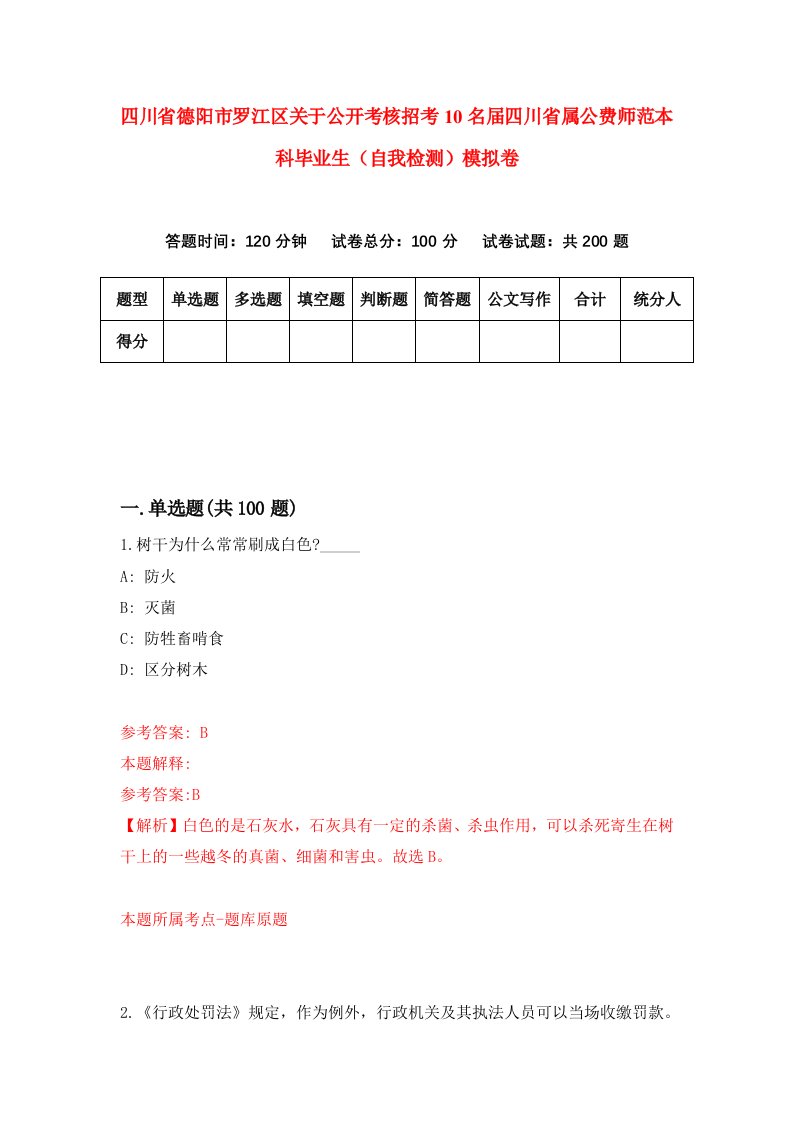 四川省德阳市罗江区关于公开考核招考10名届四川省属公费师范本科毕业生自我检测模拟卷第9卷