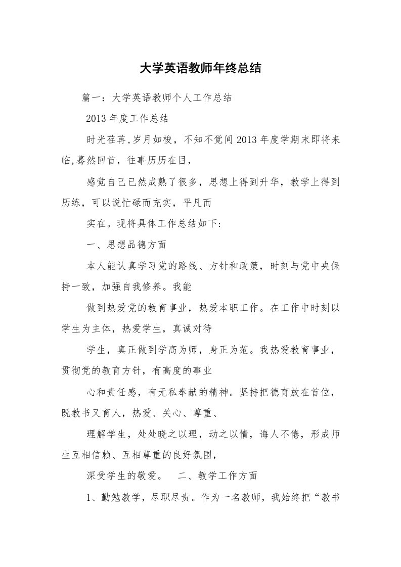 大学英语教师年终总结