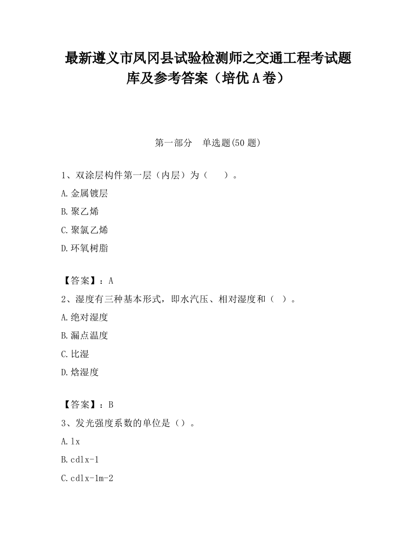 最新遵义市凤冈县试验检测师之交通工程考试题库及参考答案（培优A卷）