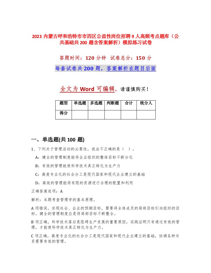 2023内蒙古呼和浩特市市四区公益性岗位招聘9人高频考点题库公共基础共200题含答案解析模拟练习试卷