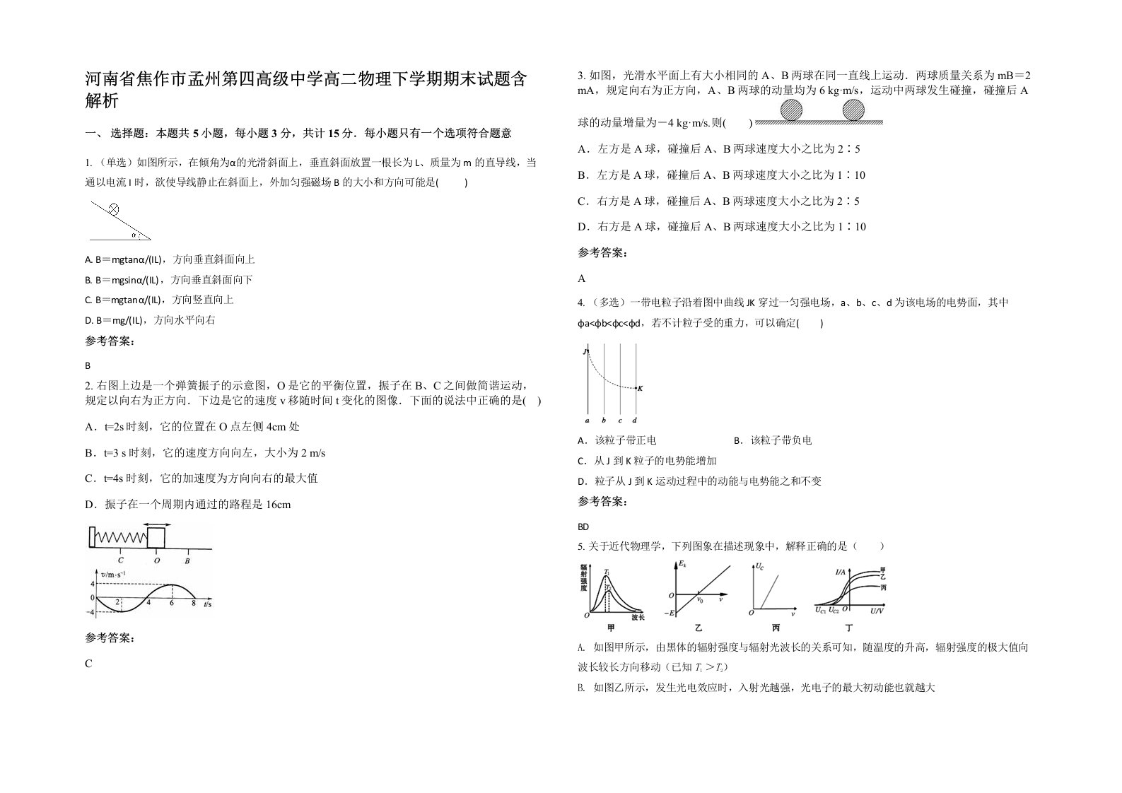 河南省焦作市孟州第四高级中学高二物理下学期期末试题含解析