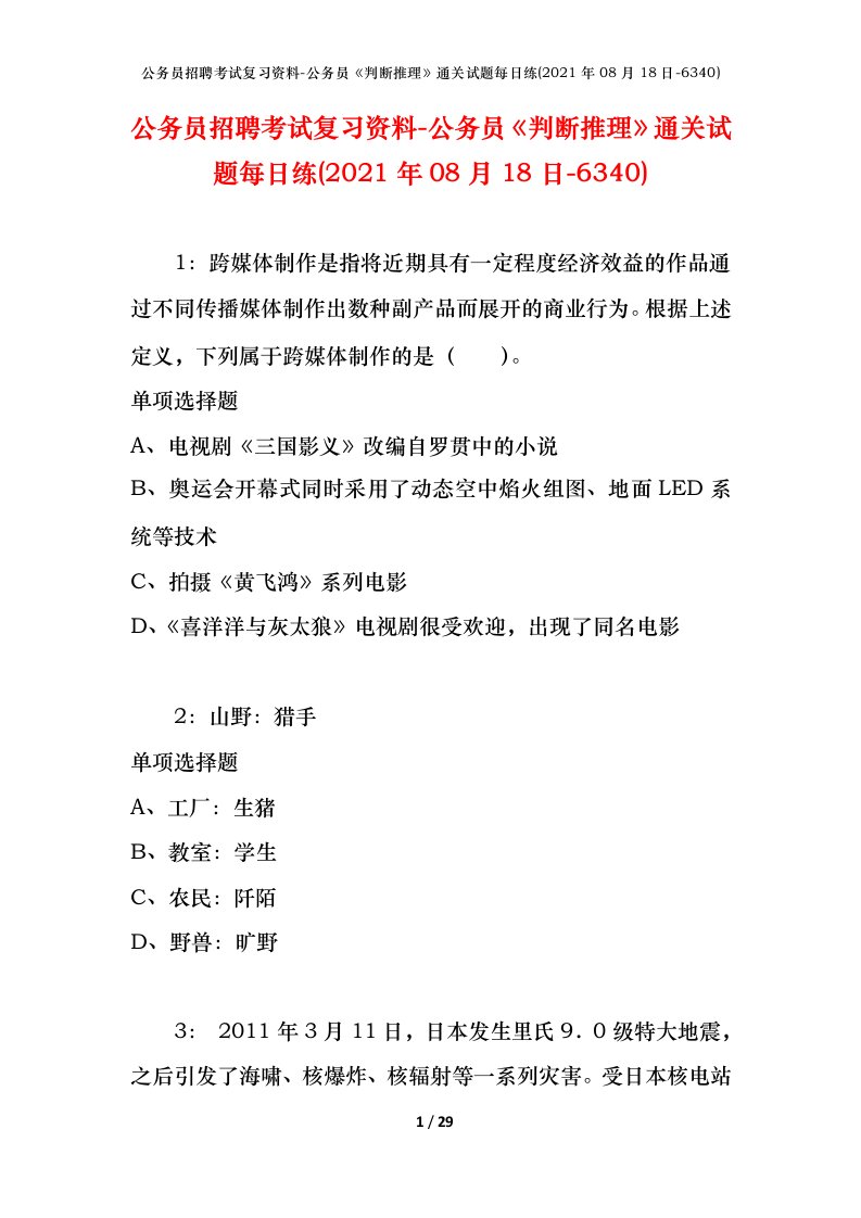 公务员招聘考试复习资料-公务员判断推理通关试题每日练2021年08月18日-6340