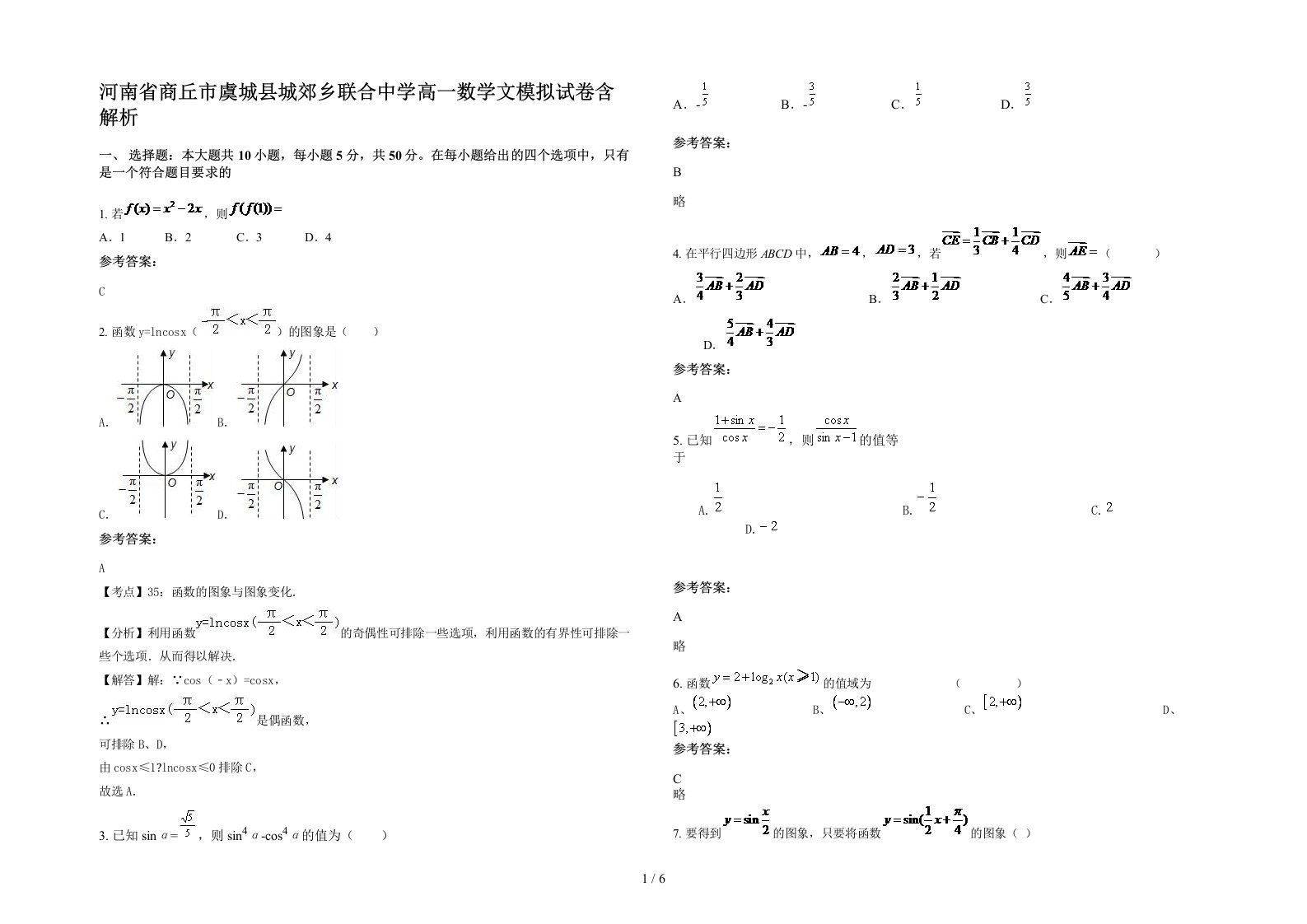 河南省商丘市虞城县城郊乡联合中学高一数学文模拟试卷含解析