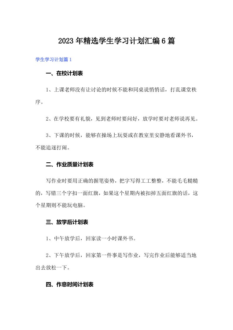 2023年精选学生学习计划汇编6篇