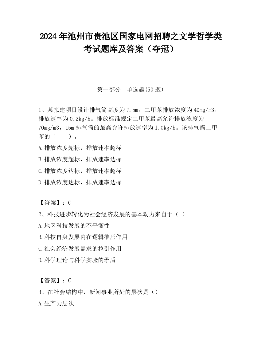 2024年池州市贵池区国家电网招聘之文学哲学类考试题库及答案（夺冠）