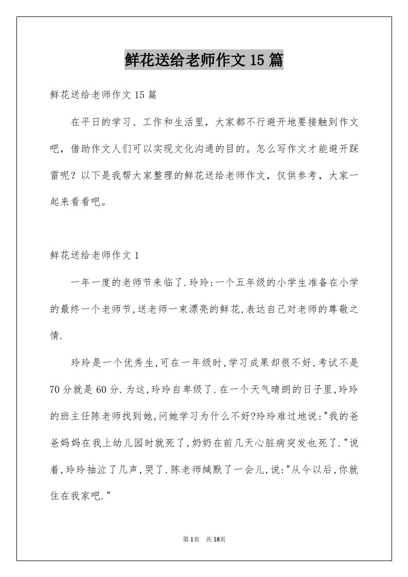 鲜花送给老师作文15篇