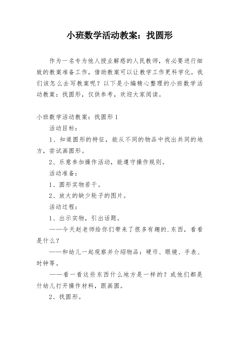 小班数学活动教案：找圆形