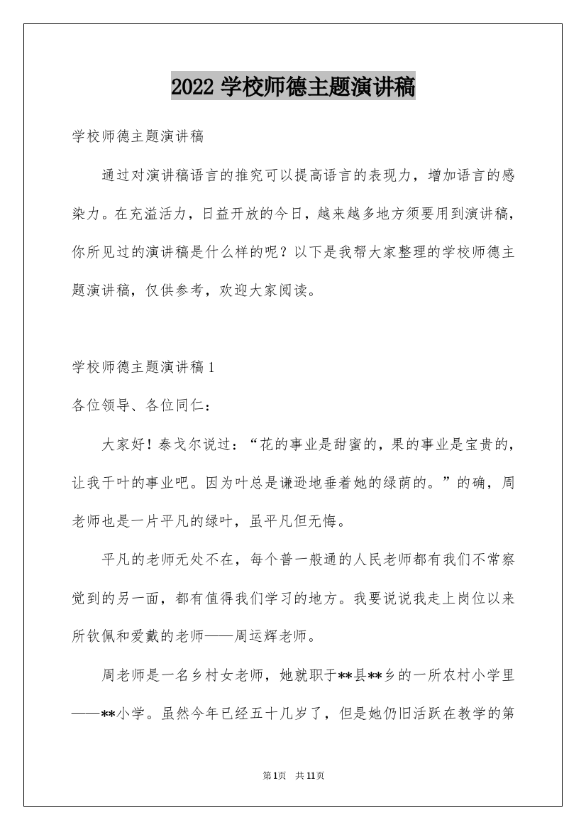 2022学校师德主题演讲稿