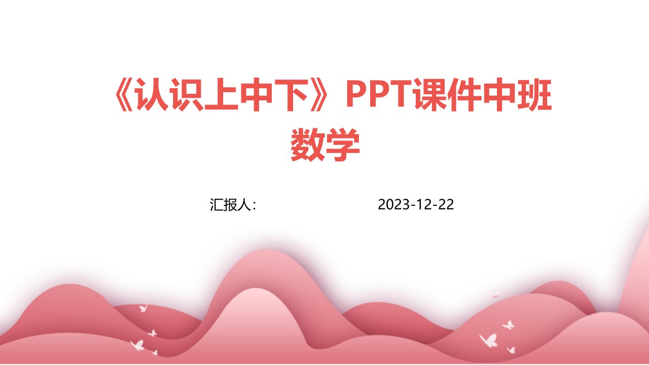 《认识上中下》PPT课件中班数学