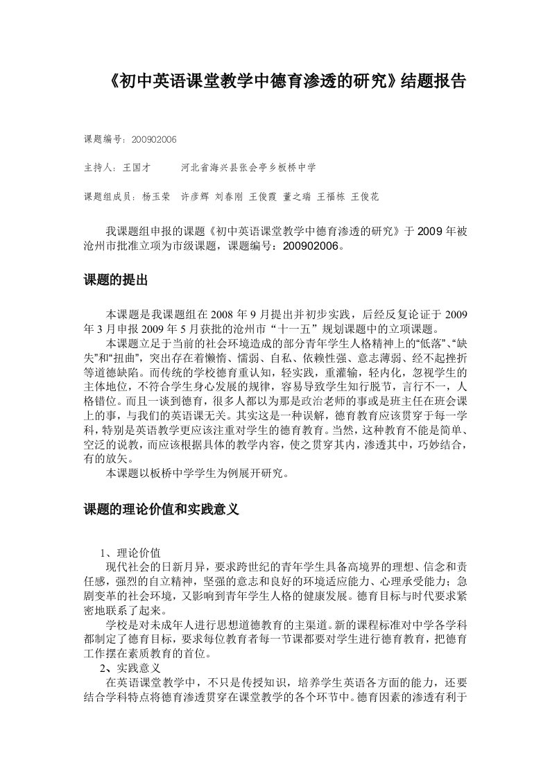 初中英语课堂教学中德育渗透的研究结题报告