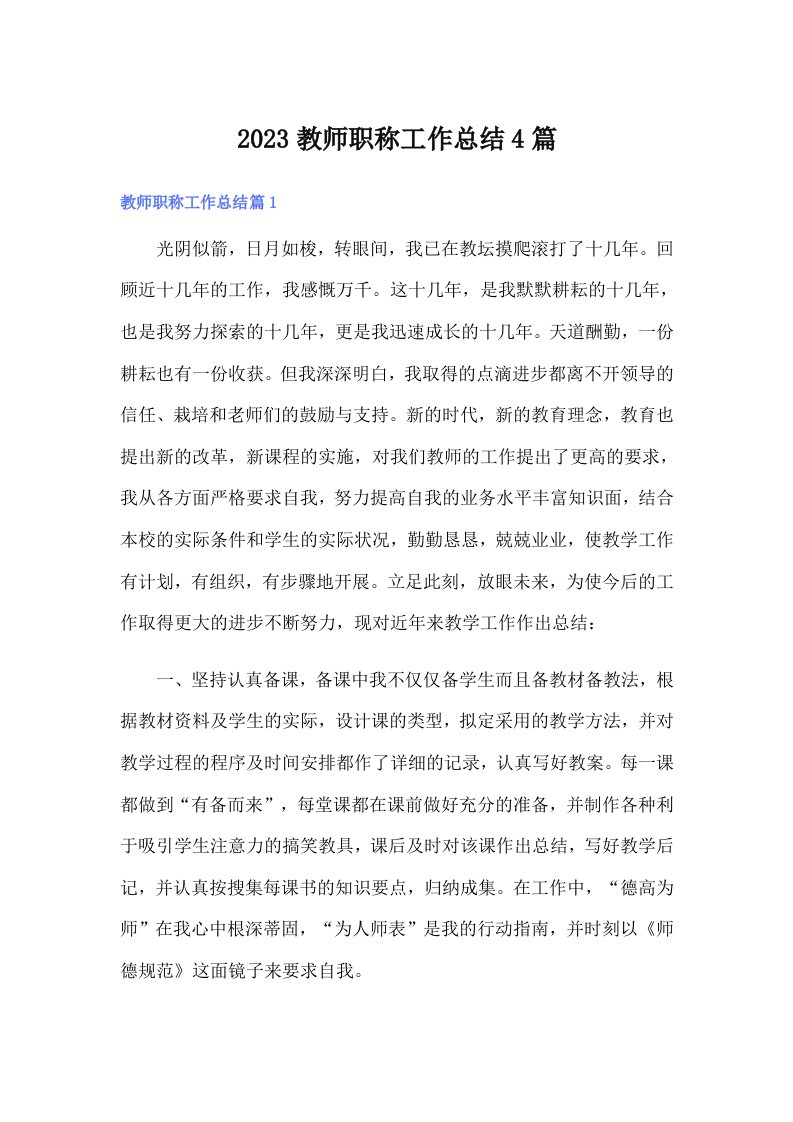 2023教师职称工作总结4篇