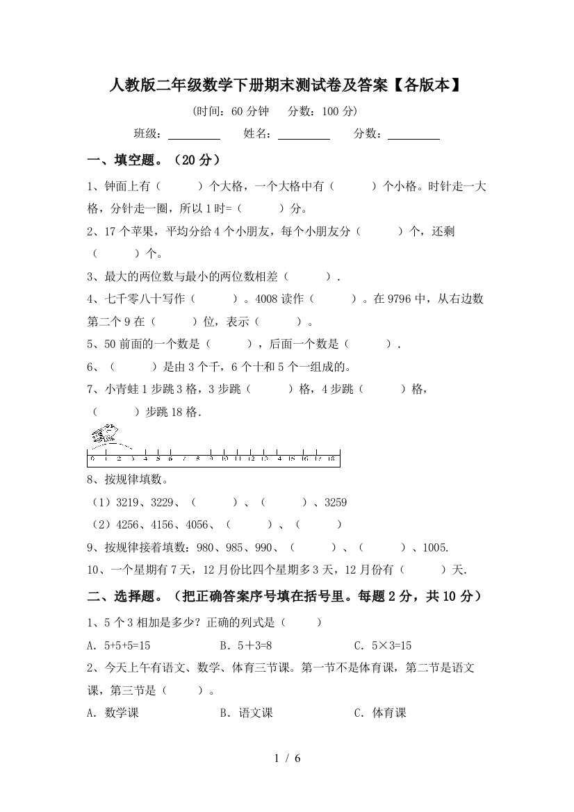 人教版二年级数学下册期末测试卷及答案【各版本】