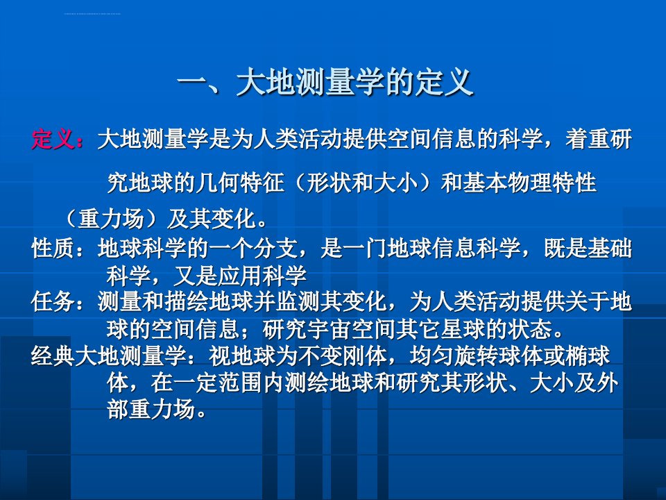 大地测量学完整课件武大