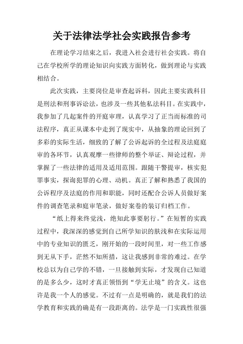 关于法律法学社会实践报告参考