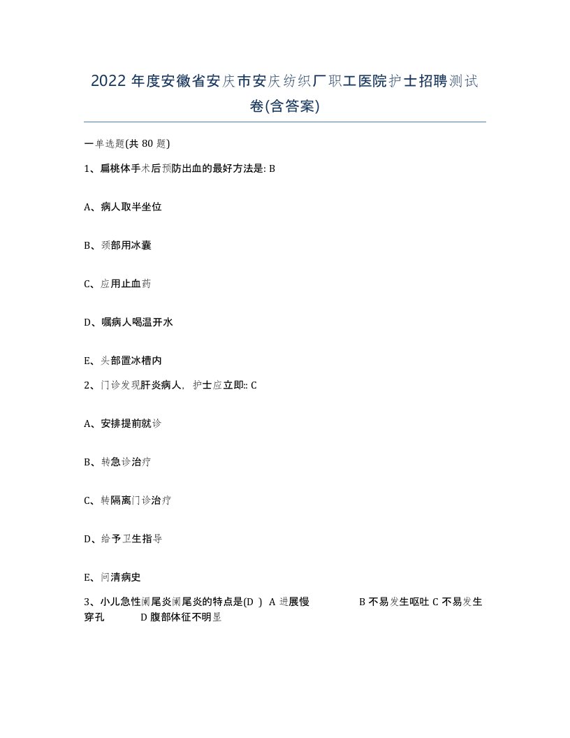 2022年度安徽省安庆市安庆纺织厂职工医院护士招聘测试卷含答案