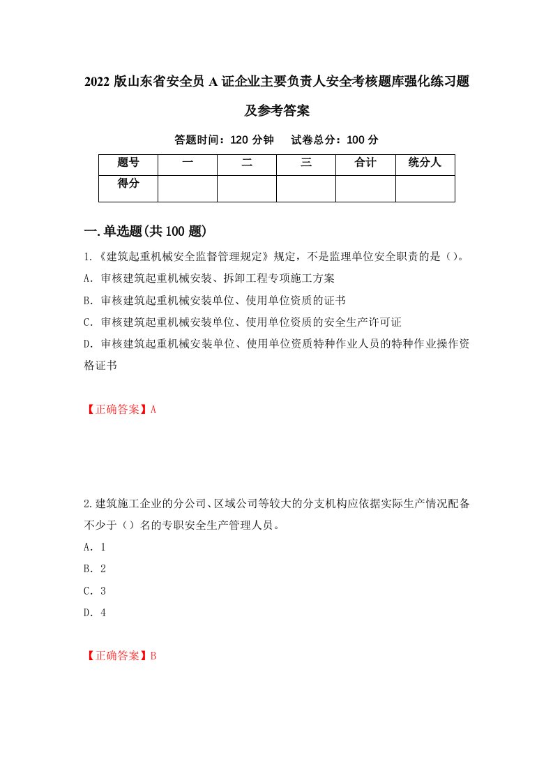 2022版山东省安全员A证企业主要负责人安全考核题库强化练习题及参考答案第29次