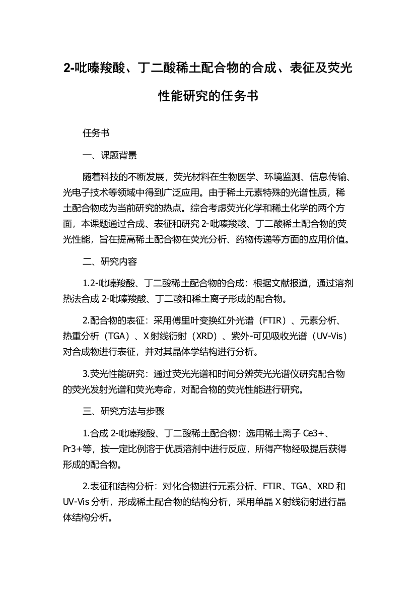 2-吡嗪羧酸、丁二酸稀土配合物的合成、表征及荧光性能研究的任务书