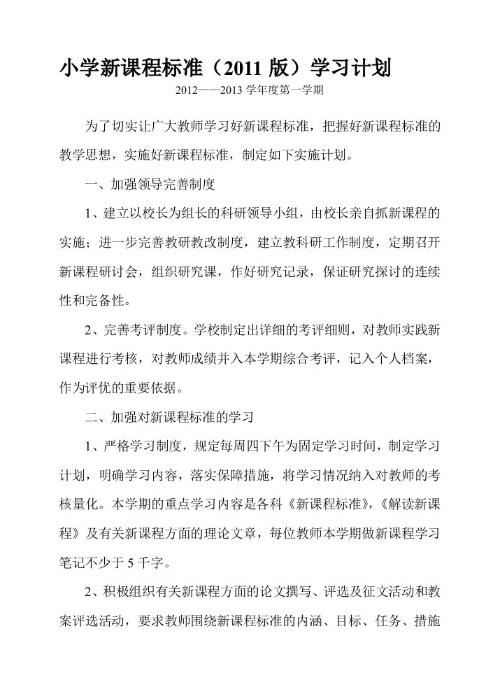 小学新课程标准学习计划