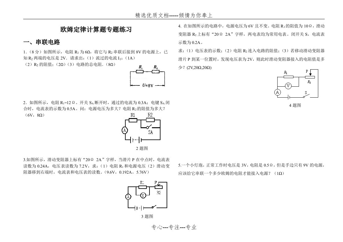 欧姆定律计算题专题练习(整理)(共5页)