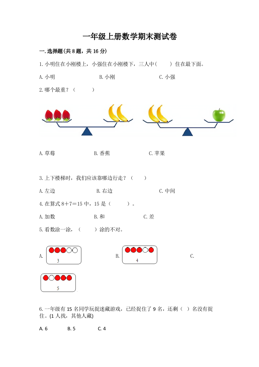 一年级上册数学期末测试卷(培优a卷)