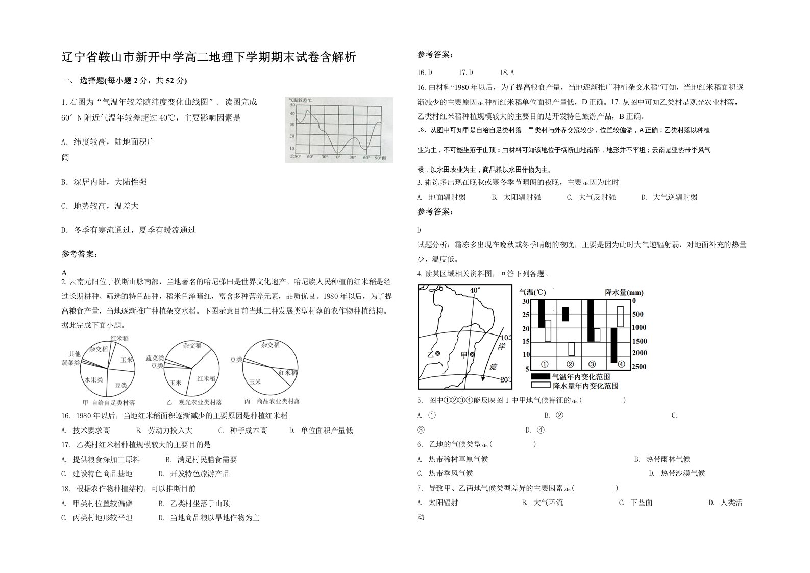 辽宁省鞍山市新开中学高二地理下学期期末试卷含解析