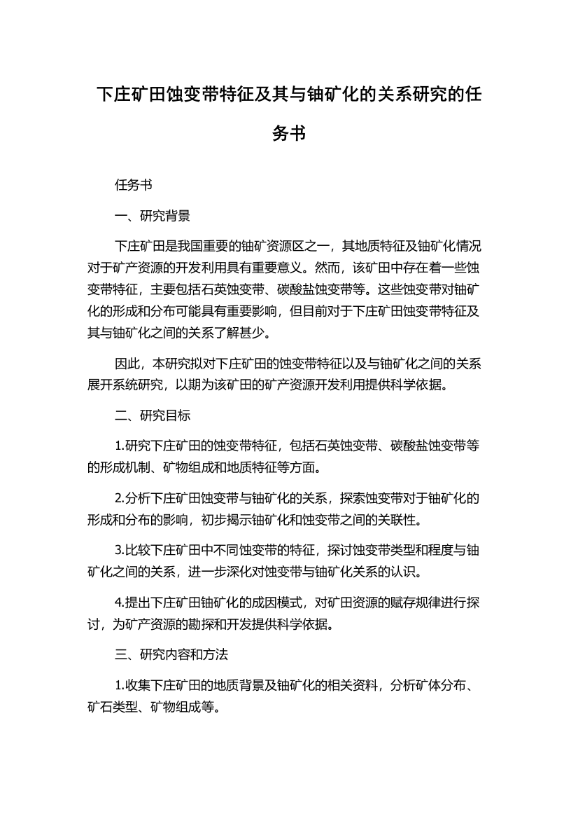 下庄矿田蚀变带特征及其与铀矿化的关系研究的任务书