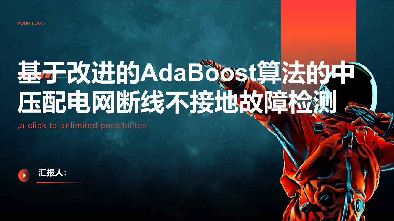 基于改进的AdaBoost算法的中压配电网断线不接地故障检测