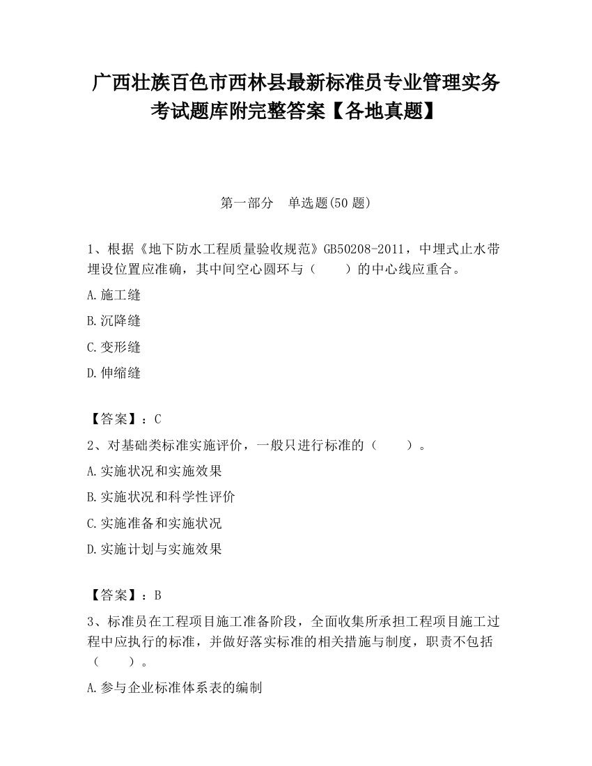 广西壮族百色市西林县最新标准员专业管理实务考试题库附完整答案【各地真题】