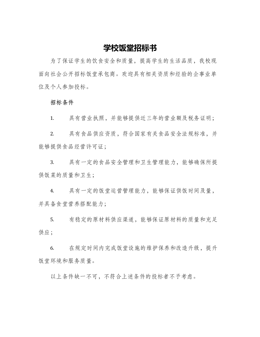 学校饭堂招标书