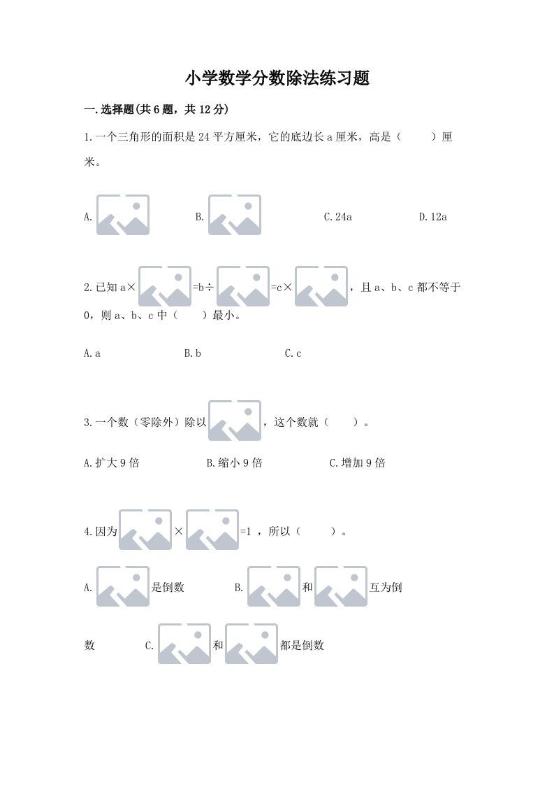 小学数学分数除法练习题（历年真题）