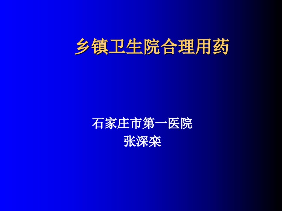 乡镇卫生院合理用药课件