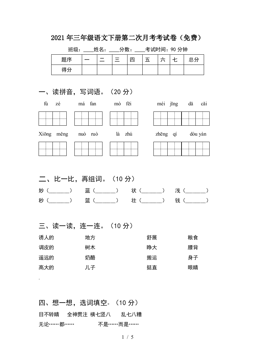 2021年三年级语文下册第二次月考考试卷(免费)