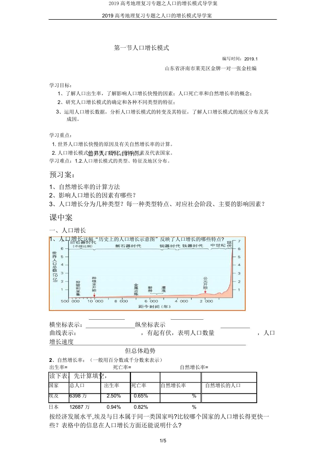 2019高考地理复习专题人口的增长模式导学案