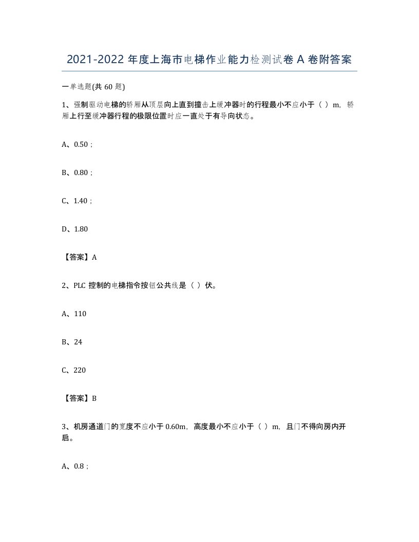 20212022年度上海市电梯作业能力检测试卷A卷附答案